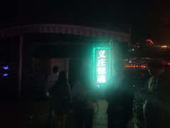 -国色天乡三期陆地乐园