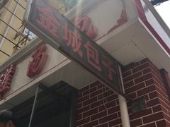 -金城包子牛肉灌汤包(台东四路店)