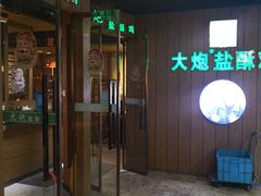 -大炮盐酥鸡(新街口店)