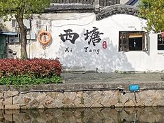 -西塘人家•黑金冠本地好店