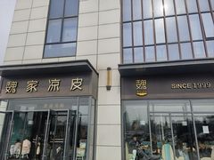 -魏家凉皮(雁塔路店)