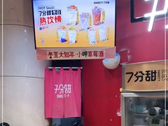 门面-7分甜(苏州园区科文中心店)