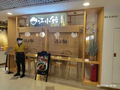 -江小鲀河豚馄饨(日月光店)