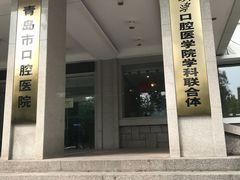 -青岛市口腔医院(总院)
