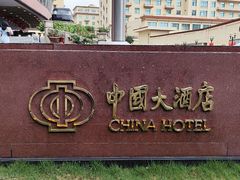-广州中国大酒店