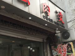 门面-蟹肉煲蟹肉(阊胥路店)
