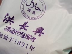 -洪长兴(云南南路店)