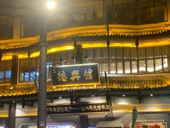 -德兴馆(广东路总店)