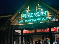-丹江渔村(首都机场店)