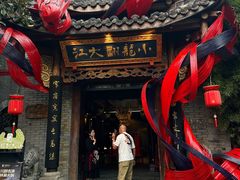 -小龙翻大江文化火锅(宽窄店)