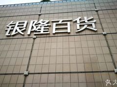 -汇德隆银隆