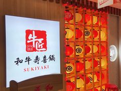 -牛匠和牛寿喜锅(西安总店)