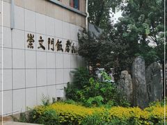 -北京崇文门饭店