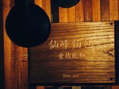 -仙峰天然面包(迎宾路店)