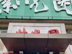 门面-紫光园(劲松店)