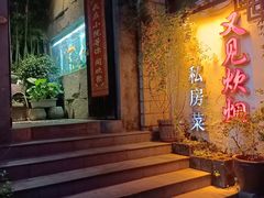 -又见炊烟私房菜(敬亭路店)