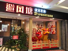 门面-避风塘(宝山万达店)