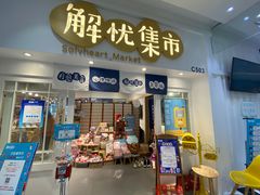 -解忧集市(北京路天河城店)