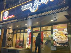 门面-高社长参鸡汤(高丽街店)