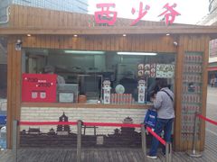 iphone_upload_pic-西少爷(五道口店)