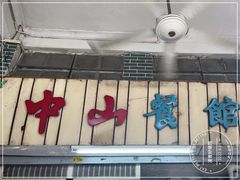 -凌舍好烧鹅(中山路店)