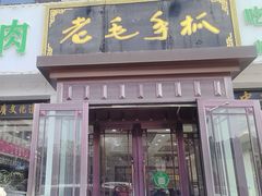 -老毛手抓·盐池滩羊非遗手抓(宁夏总店)