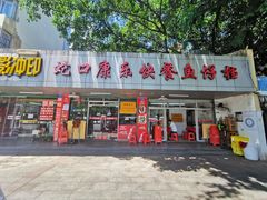 -蛇口康乐快餐鱼仔档(翠苑小区店)