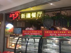 门面-阿罗新疆菜(人民广场店)