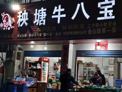 -秧塘牛八宝(金山路店)