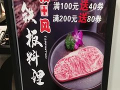 -和风铁板料理(山姆会员店)