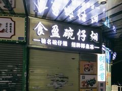 -食盈碗仔翅(星玺广场店)