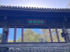 -柳莺湖上·湖景餐厅·江南菜(西湖店)