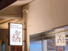 -粉八·云南米线·建水烧烤(常熟路店)