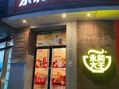 -永和大王(长寿路店)