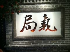 -局气 烤鸭·北京菜(光华路店)