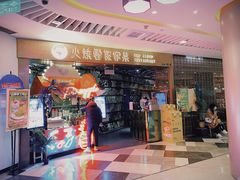 门面-浩海火燒雲傣家菜(静安芮欧店)