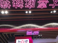 门面-大喜麻辣拌(凯德1818店)
