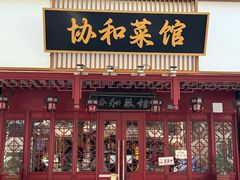 -协和菜馆(凤凰街店)