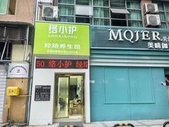 -络小护经络养生馆(天星桥店)