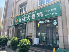 -金柱大盘鸡(跃进街店)