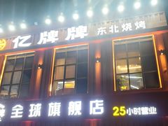 -亿牌牌东北烧烤(博物馆旗舰店)