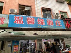 门面-温馨缘面庄(总店)