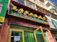 门面-马学武手抓美食(下南关总店)