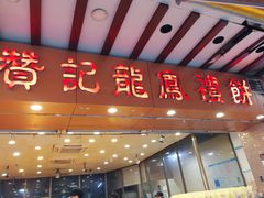 门面-赞记龙凤礼饼(广州市二宫向群宾馆店)