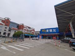 -麦德龙(湖里店)