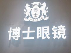 -博士眼镜(罗湖喜荟城店)