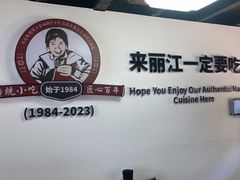 -88号小吃店·经典云南菜·地道纳西美食