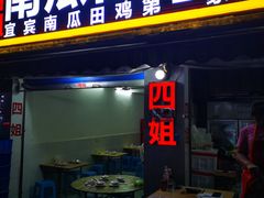 门面-四姐南瓜田鸡(202店)