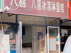 -八喜冰淇淋蛋糕(宁园店)