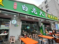 -白老大羊杂碎稍麦